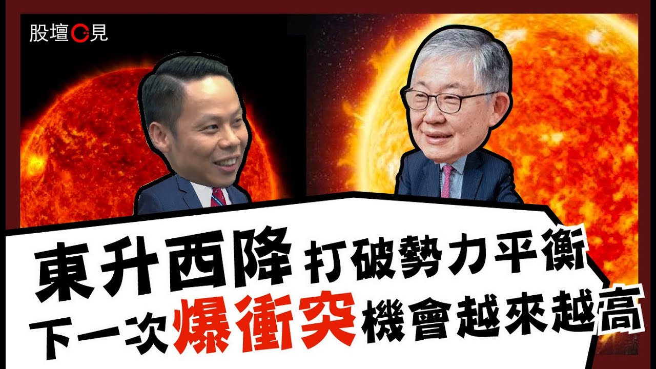 【股壇C見】東升西降打破勢力平衡 施永青下一次爆衝突機會越來越高 - 鵬格斯 | 香港 | 對沖基金