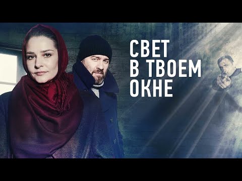 Свет в твоём окне 🎬 Трейлер мелодрамы 2021