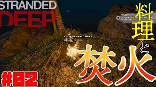 【Stranded DEEP】料理と焚火・・・ #02【サバイバル】