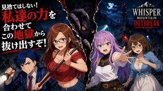 #3 難しいって！！【WhisperMountainOutbreak】
