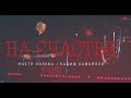 Вадим Самойлов, Агата Кристи, Настя Полева — На Счастье