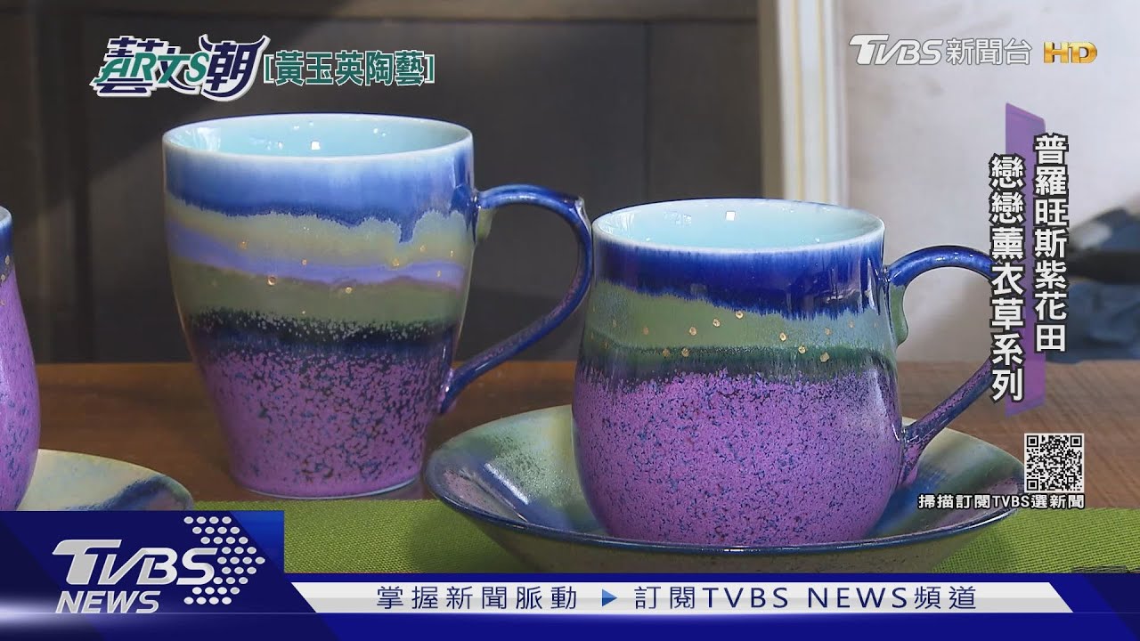 黃玉英燻燒陶絕技　木葉天目剎那永恆