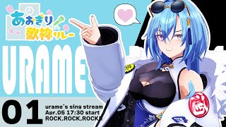 01.ロックンロールなんですの/Supercell - 【#あおぎり歌枠リレー】爆音推奨!!あおぎり高校の一番手といえば春雨麗女、いきます!!【#春雨麗女 #あおぎり高校 】