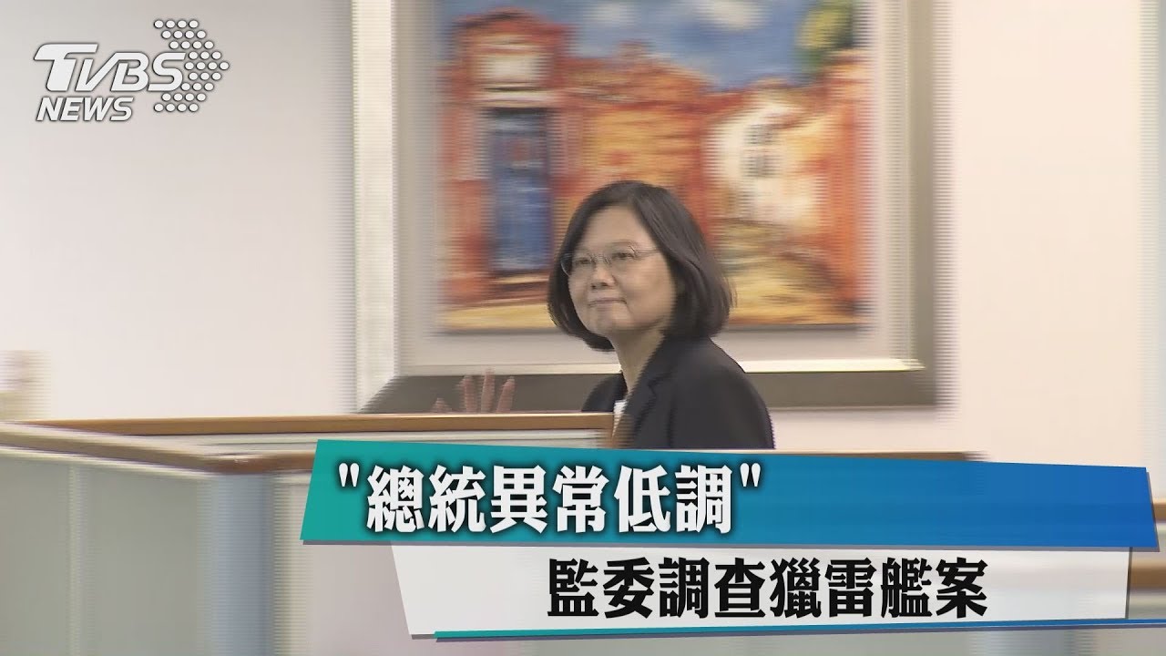 「總統異常低調」？監委覺蹺　調查獵雷艦案