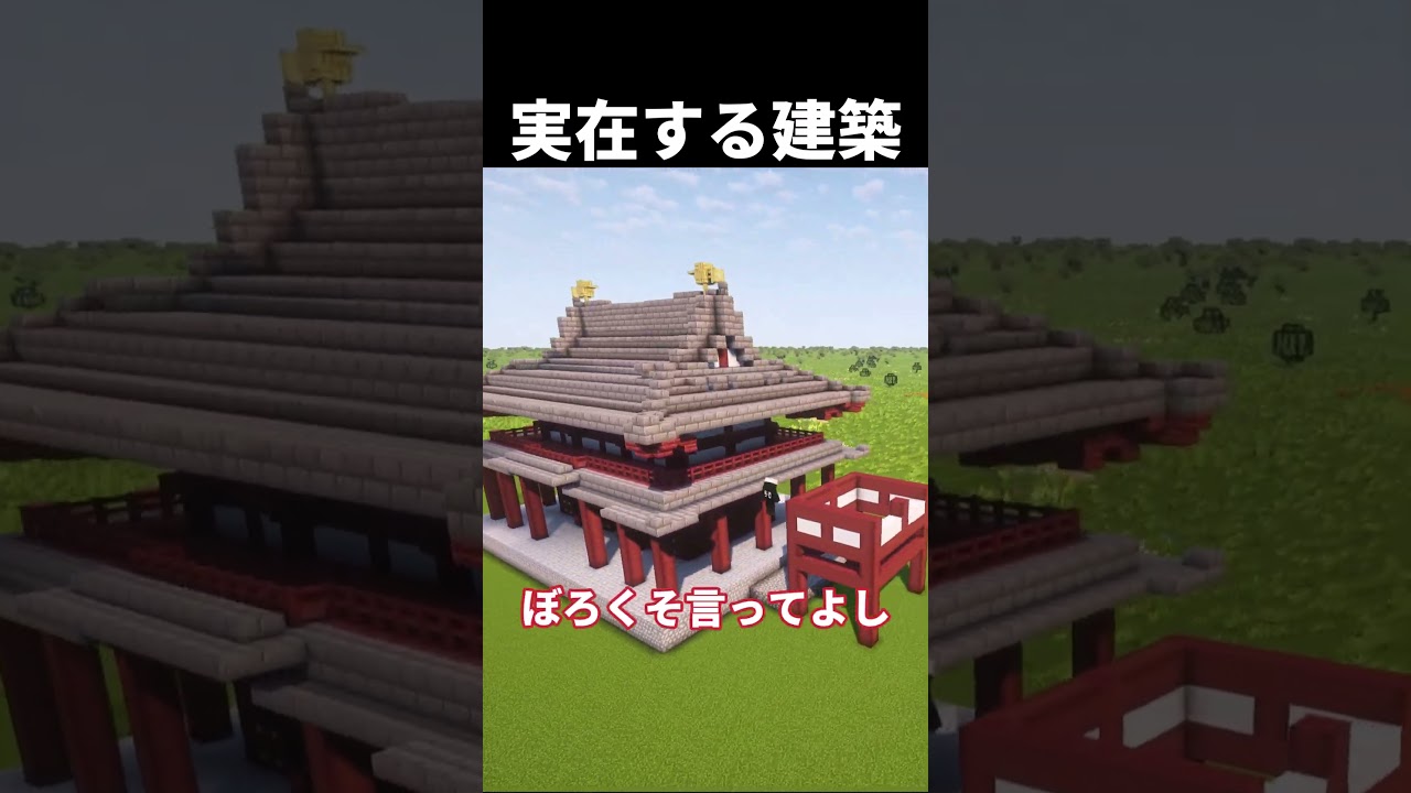 【マイクラ】日本に実在するスゴイ建築　#shorts      #マイクラ