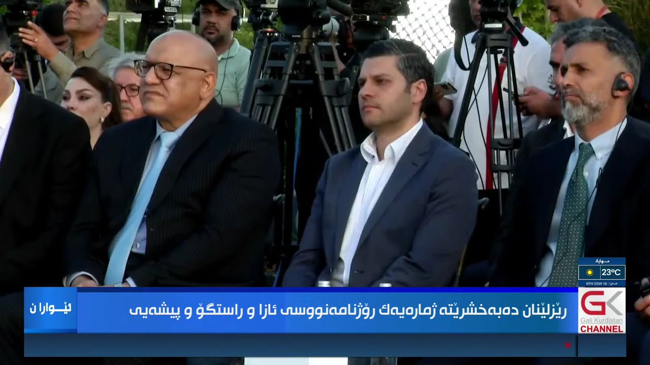 ڤیدیۆ | راستەوخۆ...ڕێزلێنان دەبەخشرێتە ژمارەیەک رۆژنامەنووسی ئازا و راستگۆ و پیشەیی