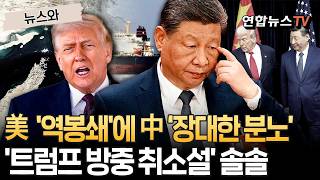 미국 역봉쇄에 중국 '장대한 분노'…트럼프 방중 취소설까지 나왔다 [뉴스와] / 연합뉴스TV(YonhapnewsTV)