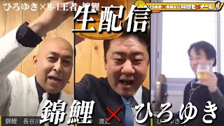【ひろゆき×M-1チャンピオン錦鯉】 生配信で何でも質問に答える!水曜日のダウンタウンのドッキリで切れた理由&千鳥に敬語を使わないといけない理由&ギャンブルと借金の日々