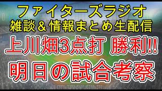 【ファイターズラジオ】8/6 雑談＆情報まとめ 細野好投 レイエス逆転2ラン 上川畑3点打で逆転勝利！今季ペイペイドーム初勝利！明日の勝利のポイントは？試合考察
