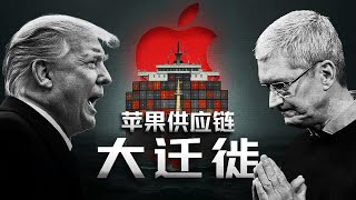 关税大棒下的苹果：一场全球供应链的迁徙风暴【深度】