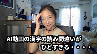 AI動画の漢字の読み間違いがひどくて笑える件