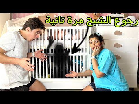 رجوع الشبح المخيف لبيتنا مرة تانية وبيتنا بقي مسكون