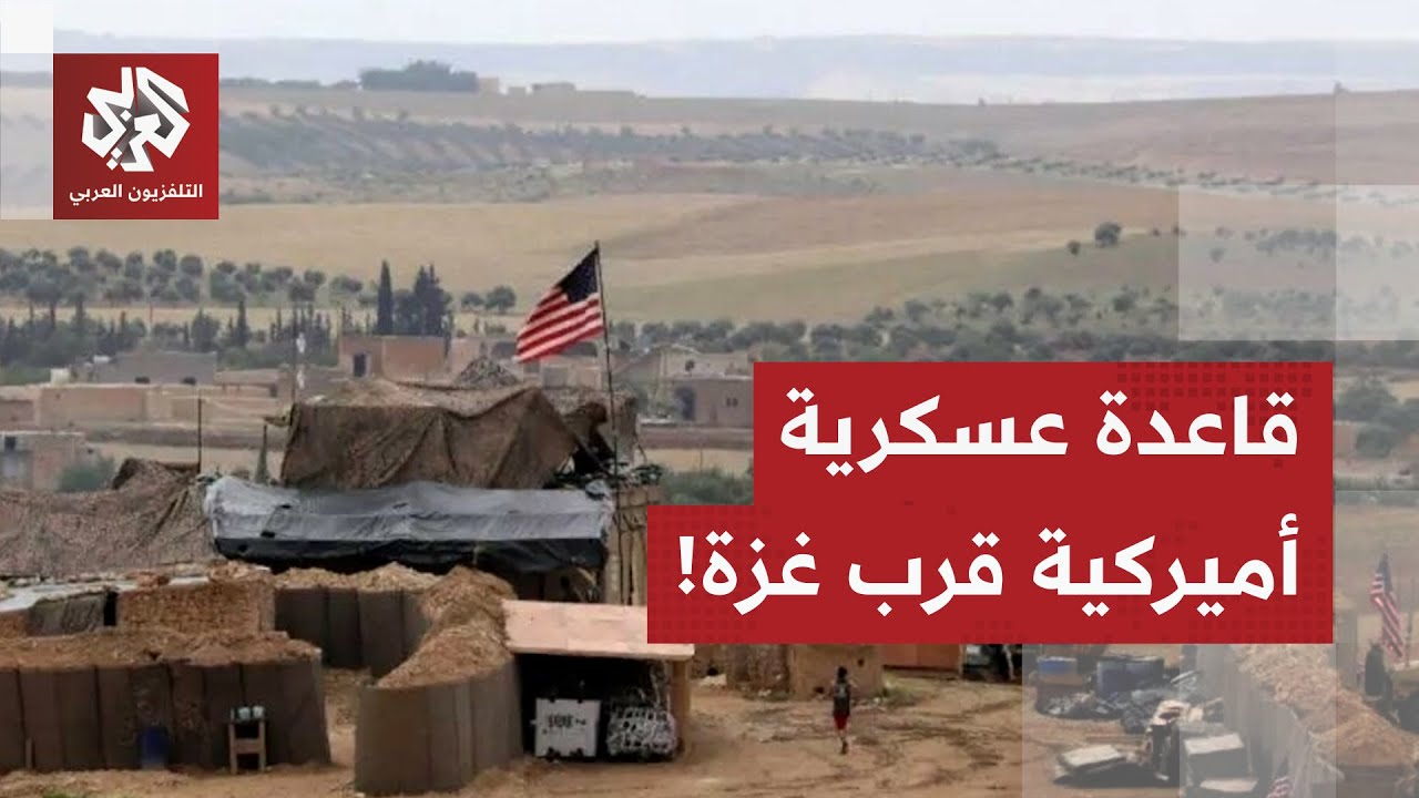تتسع لـ10 آلاف جندي.. الجيش الأميركي يستعد لبناء قاعدة عسكرية قرب غزة، ماذا في 