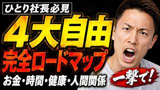 【ひとり社長必見】お金・時間・健康・人間関係の4大自由を手に入れる方法