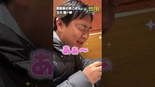 うどんではなく、そばを求めた代表！？ #国民民主党 #玉木雄一郎