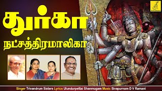 Download lagu துர்கா நட்சத்திரமாலிகா || Durga Natchathiramalika || Ulundurpettai Shanmugam || Vijay Musicals mp3