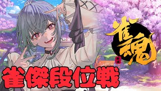 [Vtub] 葉加瀬冬雪 雀魂