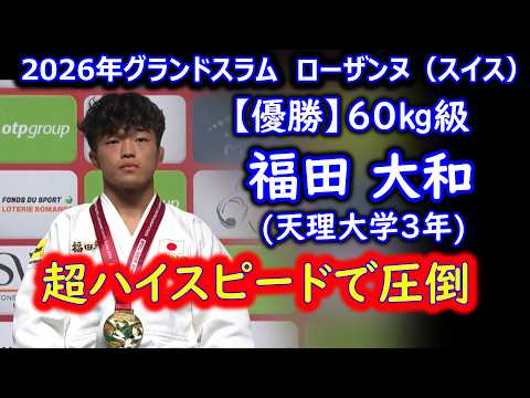 ハイスピードで圧勝　60kg級優勝 福田大和選手（天理大学3年）　2026年グランドスラム　ローザンヌ（スイス）