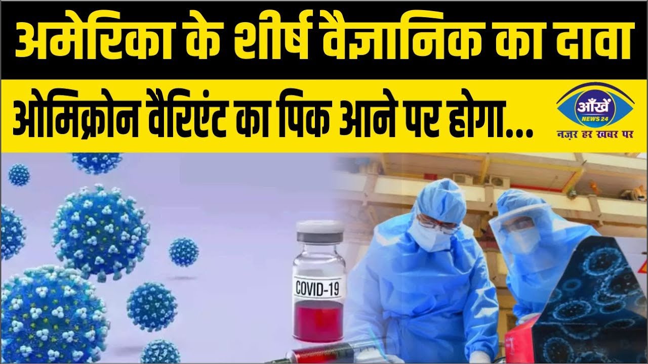 अमेरिका के शीर्ष वैज्ञानिक का दावा,ओमिक्रोन वैरिएंट का पिक आने पर होगा