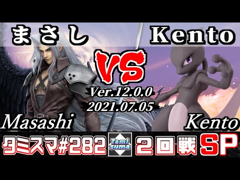 【スマブラSP】タミスマSP282 2回戦 まさし(セフィロス) VS Kento(ミュウツー) - オンライン大会
