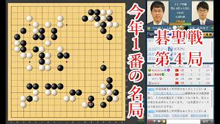 【今年１番の名局】井山裕太碁聖 vs 佐田篤史七段【碁聖戦第4局】【囲碁】