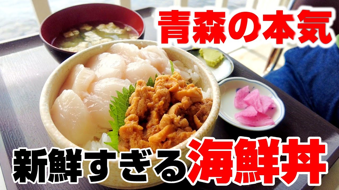 新鮮すぎる海鮮丼！青森へ行くなら必ず寄りたい海辺の食堂。【正立食堂】