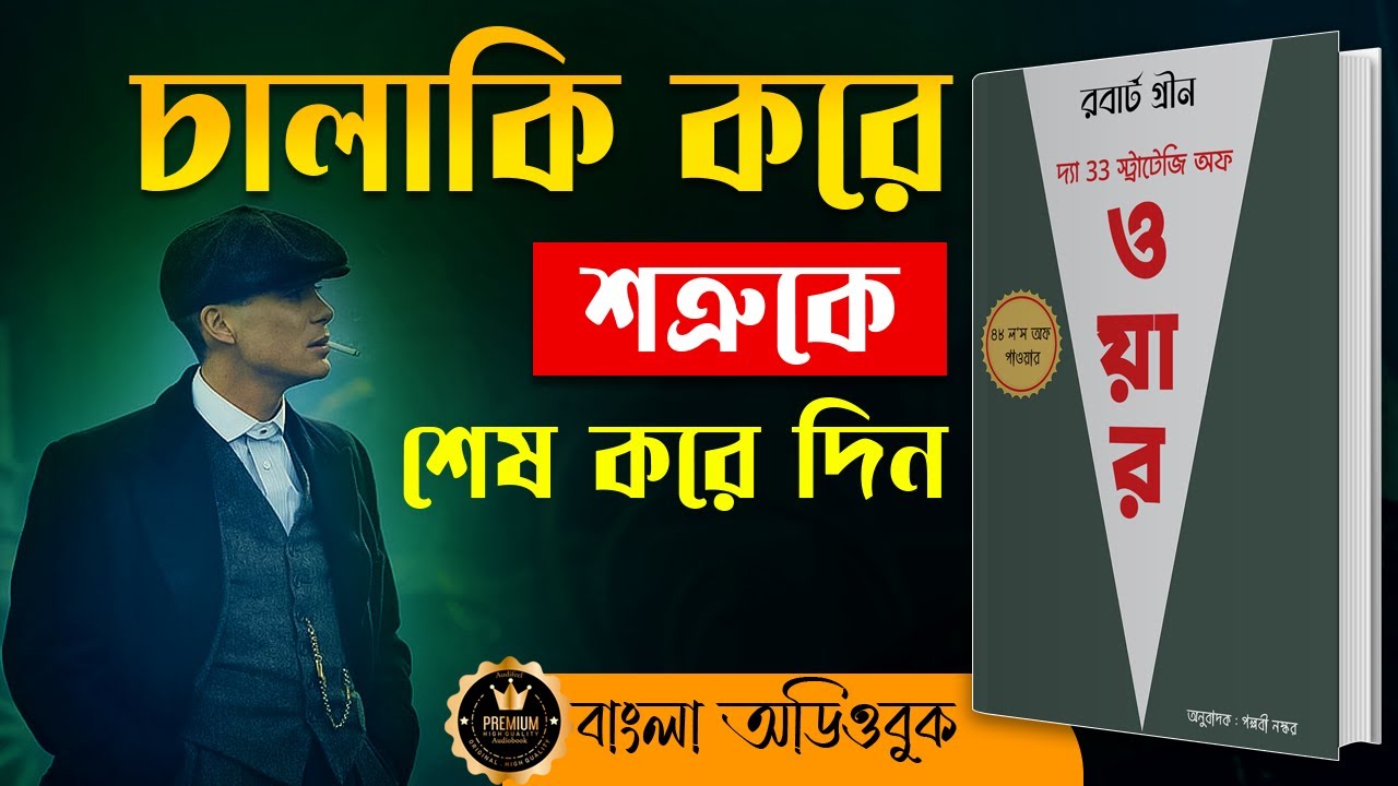 শত্রুকে পরাজিত করার গোপন কৌশল | The 33 Strategies of War by Robert Greene Bangla Audiobook