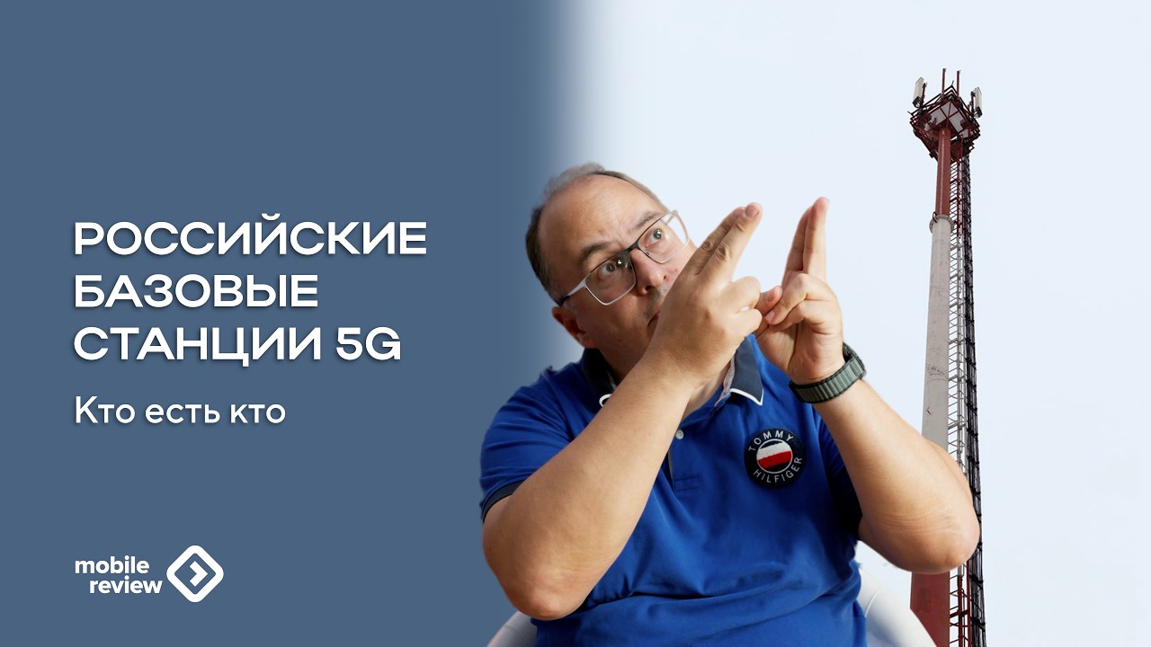 Российские базовые станции 5G. Кто есть кто