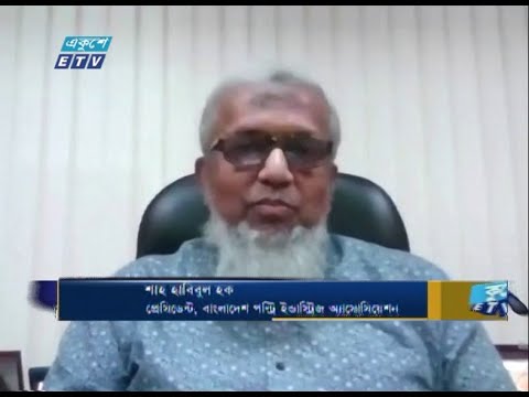 ETV Business || শাহ হাবিবুল হক-প্রেসিডেন্ট, বাংলাদেশ পল্ট্রি ইন্ডাস্ট্রিজ অ্যাসোসেয়শন।