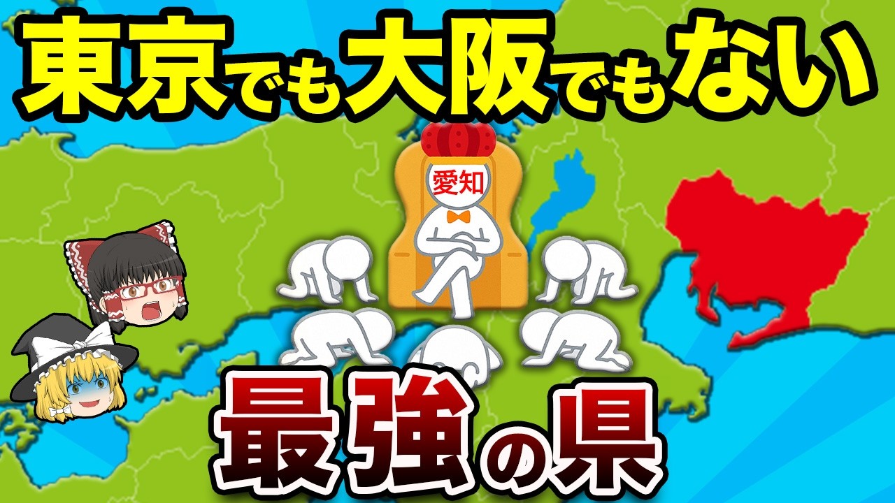 【愛知県最強伝説】東京・大阪ではない「本当の最強県」の正体【地理ふしぎ】
