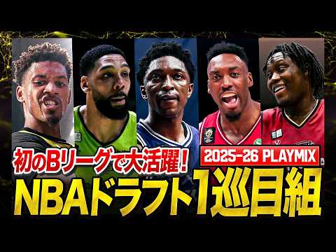 【NBAドラフト1巡目】Bリーグにやってきた5人、その実力は…！？｜りそなグループ B.LEAGUE 2025-26シーズン