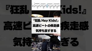 高速ビートの疾走感が気持ち良すぎる【狂乱HeyKids!】 #ドラム #演奏してみた #叩いてみた #drum #drummer