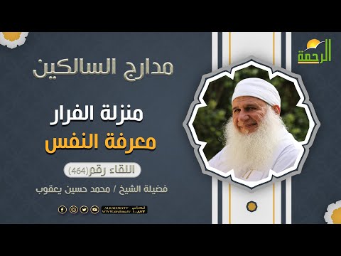 منزلة الفرار معرفة النفس اللقاء رقم 464 مدارج السالكين فضيلة الشيخ المربي محمد  حسين يعقوب