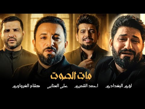 مات الصوت || لؤي البغدادي   احمد الشمري   علي العتابي   هشام الغراوي