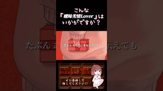 【こんな歌声はいかが？】#曖昧劣情lover /#koyori #電ポルP #歌ってみた #cover #オリジナルmv #歌い手 #shorts #short #ボカロ歌ってみた #녹음러_트친소