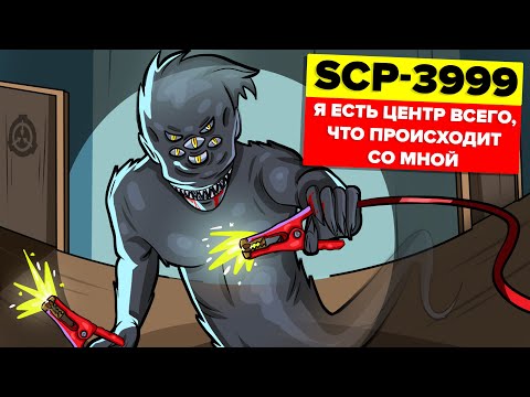 SCP-3999 - Я есть центр всего, что происходит со мной (Анимация SCP)