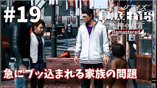 【ジャッジアイズ】#19　ゆうゆいのいまさらキムタクが如く実況