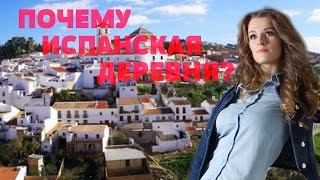 ПОЧЕМУ МЫ ПЕРЕЕХАЛИ В ИСПАНСКУЮ ДЕРЕВНЮ 🙊