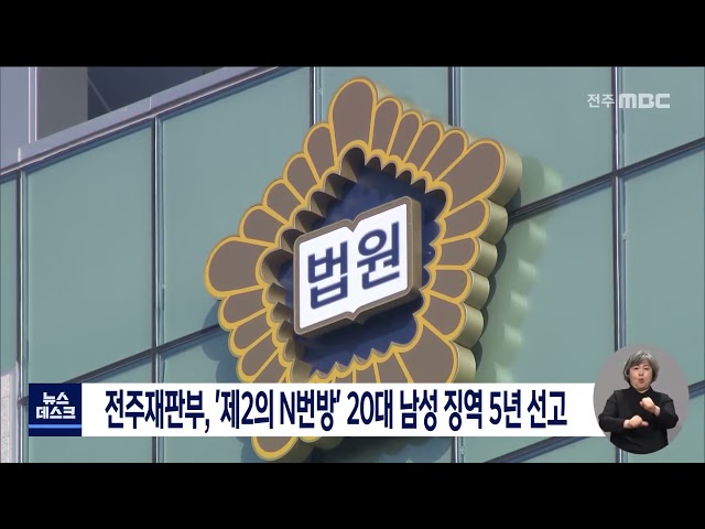 '제2의 N번방' 20대 남성에 징역 5년