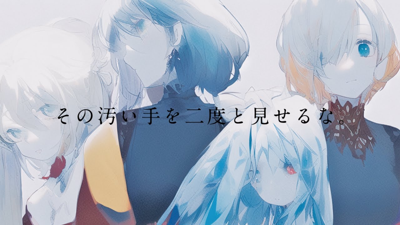 その汚い手を二度と見せるな。/アメリカ民謡研究会