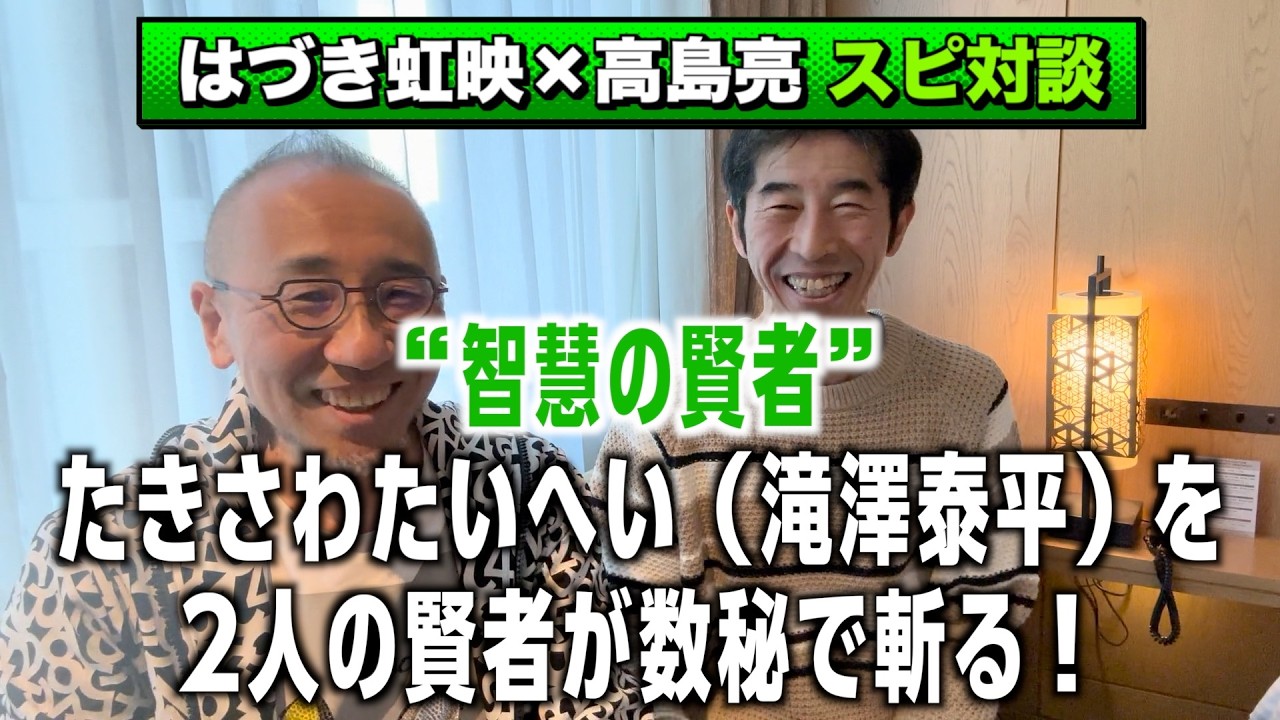 【スピリチュアル・メッセージ:33】はづき虹映&高島亮・スピ対談「智慧の賢者・たきさわたいへい（滝澤泰平）を2人の賢者が数秘で斬る！」