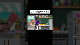 新作リズム天国の下ごしらえ2をやってみたよ！#shorts