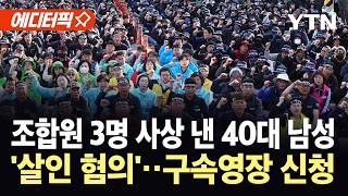 [에디터픽] 화물연대-BGF로지스 피눈물 속 첫 교섭…집회 일주일 만에 열린 대화의 창 / YTN