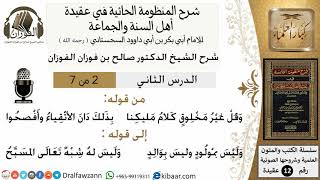 صورة 2من7/شرح المنظومة الحائية/عقيدة/من قوله وقل غير مخلوق/الشيخ صالح الفوزان/مشروع كبار العلماء