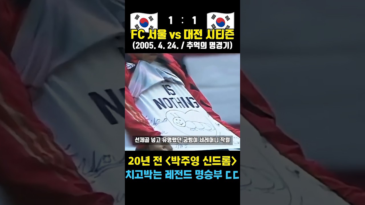 "박주영 신드롬" 시절 7골 터지는 K리그 개쩌는 공격축구 ㄷㄷ (FC 서울 vs 대전 시티즌 / 2005. 4. 24.)