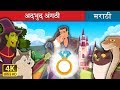 अदभुद अंगठी The Wonderful Ring Story In Marathi Marathi Fairy Tales