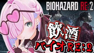 【 バイオハザードRE:2 】＃２ 最終回 飲酒すれば怖くないバイオRE2に挑戦なのら！『クレア編』BIOHAZARD RE:2【姫森ルーナ/ホロライブ】のサムネイル