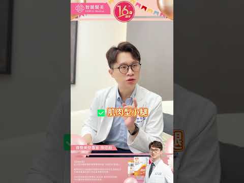 【智麗醫美｜#瘦臉不稀奇~原來小腿也能靠它】feat.微整美型專家 陳煜勛