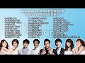 [80分鐘串燒系列 80 Minutes NonStop] 那些年我們聽過的歌 (2001-2010華語流行歌曲5) 丁噹 林俊傑 