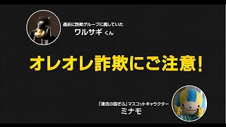 サギに注意！②オレオレ詐欺にご注意